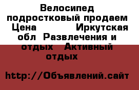 Велосипед подростковый продаем › Цена ­ 5 500 - Иркутская обл. Развлечения и отдых » Активный отдых   